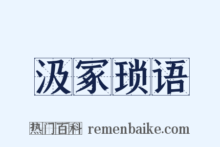 汲冢琐语是什么意思的图片